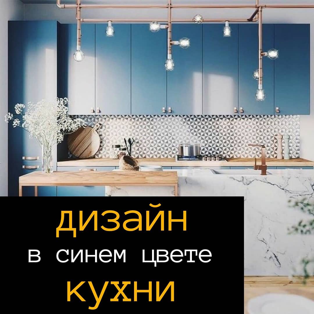 синяя кухня, дизайн кухня, кухня сочи